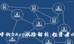 TP钱包中的DApp风险解析：