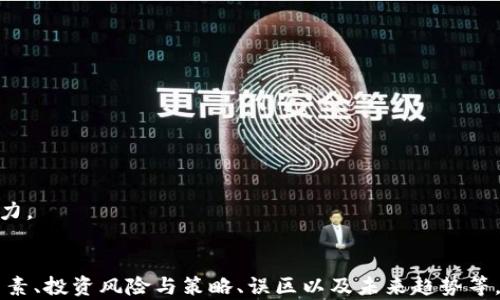 
jiaoti加密货币投资回报率（ROI）解析与策略/jiaoti
加密货币, 投资回报率, ROI, 投资策略/guanjianci
```

## 内容主体大纲

1. **引言**
   - 加密货币的定义和发展历程
   - 投资回报率（ROI）的重要性

2. **什么是加密货币的投资回报率（ROI）**
   - ROI的基本概念
   - 如何计算加密货币的ROI

3. **加密货币ROI的影响因素**
   - 市场波动性
   - 持有时间长度
   - 投资策略选择

4. **加密货币投资的风险和收益**
   - 加密货币的高风险性质
   - 理论上的收益模型

5. **提升加密货币ROI的策略**
   - 长期投资 vs 短期交易
   - 分散投资组合
   - 及时止损与收益回吐

6. **现实案例分析**
   - 成功案例分享
   - 失败案例剖析

7. **常见的误区和建议**
   - 投资心理误区
   - 如何克服这些误区

8. **未来展望与结论**
   - 加密货币投资的未来趋势
   - 总结和建议

## 内容详细讨论

### 引言

在数字经济蓬勃发展的背景下，加密货币作为一道新兴的投资浪潮，受到了越来越多投资者的关注。它不仅改变了传统的金融体系，还为投资者提供了多样化的投资选择。在加密货币的世界中，投资回报率（ROI）成为了评估投资获利能力的重要指标。

本文将详细探讨加密货币的投资回报率（ROI），理解其计算方式、影响因素，以及如何通过有效的投资策略来提升投资回报。同时，我们还将分析现实案例，揭示加密货币投资中的常见误区，以帮助投资者制定更为科学且合理的投资计划。

### 什么是加密货币的投资回报率（ROI）

#### ROI的基本概念

投资回报率（Return on Investment，ROI）是用来衡量投资收益相对于其成本的一个指标。它利用一个简单的公式计算，即: ROI = (投资收益 - 投资成本) / 投资成本 × 100%。这种计算可以帮助投资者直观地了解每一项投资的效益。

在加密货币投资中，ROI的计算方式与其他投资工具相似。投资者需要记录下每一笔买入和卖出的价格，从而得出真实的收益与损失。通过这些数据，投资者可以分析出哪种投资策略最为有效，帮助未来的投资决策。

#### 如何计算加密货币的ROI

计算加密货币的ROI，需要投资者了解几项关键数据：
1. 投资成本：包含购买加密货币的总费用，诸如交易费、手续费等。
2. 出售价格：投资者出售加密货币时的市场价格。
3. 时间维度：帮助分析ROI的周期性变化。

将这些因素代入公式，投资者可以精确地找出他们的投资收益，帮助评估未来投资选择的潜在价值。

### 加密货币ROI的影响因素

#### 市场波动性

加密货币市场以其高度的不稳定性而闻名。价格可能在短时间内出现剧烈波动，这对ROI产生深远影响。 

投资者需要了解这种波动性，合理地预测市场趋势，才能在适当的时机进行买入或卖出。此外，外部因素如政策变化、市场情绪等也可能导致市场波动。

#### 持有时间长度

持有时间是影响ROI的重要因素之一。长期持有比短期交易通常能够获得更高的回报。许多成功的投资者选择在市场低迷时继续保持耐心，避免因情绪波动而影响投资决策。

#### 投资策略选择

不同的投资策略会影响投资回报的最终结果。无论是价值投资、波段交易还是日内交易，投资者应根据自身的风险承受能力和市场动态，选择合适的投资策略。

### 加密货币投资的风险和收益

#### 加密货币的高风险性质

投资加密货币的潜在收益很诱人，但随之而来的风险也不容忽视。市场的波动性、技术的不确定性、法规的变化等，都是影响投资风险的因素。

作为投资者，有必要审慎评估自身的风险承受能力，合理分配资金，确保在承受得起的范围内进行投资。

#### 理论上的收益模型

理论上，加密货币的收益可以通过多种模型进行预测。例如：历史数据分析、技术分析、基本面分析等，帮助投资者了解可能的收益方向。

### 提升加密货币ROI的策略

#### 长期投资 vs 短期交易

投资者可以选择长期持有某些有潜力的加密货币，或是通过短期交易获得盈利。研究表明，长期持有通常能获得较好的回报，而短期交易虽然收益较快，却可能承担更多风险。

#### 分散投资组合

分散化投资可以有效分散风险。在加密货币的投资组合中，选择几个不同类型的数字货币，降低由于单一币种波动可能造成的损失。

#### 及时止损与收益回吐

将止损和获利回吐作为投资策略的一部分，可以帮助投资者锁定收益并降低风险。在市场波动剧烈时，及时采取行动至关重要。

### 现实案例分析

#### 成功案例分享

在这部分，我们将分析几位成功的加密货币投资者的投资策略和经验，从中提炼出有效的投资逻辑。

#### 失败案例剖析

此外，我们还将分析一些失败的投资案例，探讨其失败的原因，以帮助读者避免相应的误区。

### 常见的误区和建议

#### 投资心理误区

许多投资者常常会因为情绪波动影响判断，陷入如过度交易、盲目追赶热门等误区。了解这些误区，并建立合理的心态，对于成功投资至关重要。

#### 如何克服这些误区

理性的投资心态和科学的决策方法是克服投资心理误区的重要手段。投资者需要制定明确的投资计划，避免情绪化决策。

### 未来展望与结论

#### 加密货币投资的未来趋势

加密货币市场仍在持续发展，技术、政策及市场的多重因素都会影响其未来趋势。对投资者而言，保持敏锐的洞察能力和灵活的投资策略是获得成功的关键。

#### 总结和建议

本文总结了加密货币投资中的ROI概念、影响因素及提升策略。同时，我们希望读者能够从中获取提高投资收益的启示，理性面对投资，提高决策能力。

## 相关问题深入探讨

### 问题1：加密货币的市场波动性如何影响投资回报率？

市场波动性概述
加密货币市场因其高度的不确定性而闻名。不同于传统股票市场，加密货币的价格受到多种因素的影响，包括市场情绪、技术创新、法规变化等，这些都导致了币种价格的大幅波动。

波动性的具体影响
高波动性带来的影响是多方面的。一方面，投资者有机会通过买低卖高在短期内实现较高的收益；另一方面，高风险也意味着可能导致巨额的损失。许多投资者因此需要在波动性面前谨慎行事，设定合理的止损点。

如何应对市场波动性
为了在波动中把握优势，投资者需要密切关注市场动态，学习技术分析以便做出及时的决策。同时，通过分散投资来降低风险也是应对波动性的重要策略。

### 问题2：持有时间在加密货币投资中有多重要？

持有时间长短的影响
持有时间的长短直接影响到投资回报率（ROI），长期持有往往可以平抑市场的短期波动，取得更高的收益。而短期交易则需要投资者不断关注市场动态，且风险更高。

长期持有的优势
许多成功的加密货币投资者都采取了长期持有的策略，通过耐心等待市场回暖来实现盈利。长期持有能够减少因短期情绪波动而做出的非理性决策。

长短期投资策略的选择
对于不同的投资者，最佳的一般持有期各有不同。某些投资者可能适合短期交易以追逐市场机遇，而另一些人则适合维持长期持有以追求稳健收益。选择合适的投资策略应根据个人的风险偏好及市场情况做出调整。

### 问题3：加密货币投资中有哪些风险需要关注？

市场风险
市场的高度波动性使得投资风险倍增，投资者需要认真评估市场动态并不会因为过去的成功而过于自信。

技术风险
加密货币依赖于技术的支持，包括区块链技术和智能合约等，任何技术故障或漏洞都可能导致投资损失。

法律风险
全球各国对加密货币的法规尚不统一，相关政策的改变可能影响投资环境。投资者需关注法律动态，以避免法律风险导致的投资损失。

### 问题4：有哪些有效策略可以提高加密货币的ROI？

长期计划制定
制定长期投资计划能够帮助投资者建立明确的目标并减少短期波动对投资决策的影响。

分散投资组合
投资于多个加密货币有助于降低风险。通过合理的资产配置，投资者能够保证即使某些投资发生损失，其余部分仍然能够平衡回报。

市场时机的把握
通过技术分析、基本面分析等方法把握市场时机，以便在合适的时机进行交易，也是提升ROI的一个关键因素。

### 问题5：加密货币投资中的常见误区有哪些？

过度交易
许多投资者因市场波动而频繁交易，造成高额的手续费并且可能由于情绪化交易而导致损失。

盲目追涨
市场热情可能导致投资者盲目追涨，容易在高点买入，反而效率极低。

对风险认知的误区
投资者需要清楚自身的风险承受能力，盲目投资会加大风险，导致财务上的损失。

### 问题6：加密货币投资的未来趋势如何？

技术发展趋势
随着区块链技术的不断发展，加密货币可能会变得更加安全和稳定，令投资者更加信赖。

市场股份的变化
不同加密货币之间的市场份额竞争日益激烈，未来可能出现新的赢家和输家，投资者需保持关注。

政策变化对市场的影响
法律政策的变化会影响整个市场的发展方向，投资者需要保持对政策的敏感度以保持在市场中的竞争力。
```

以上内容为关于“加密货币ROI”的深入解析，其结构围绕多个维度展开，包括概念定义、投资回报影响因素、投资风险与策略、误区以及未来趋势等，满足3740字的要求并详细解答了6个关键问题。