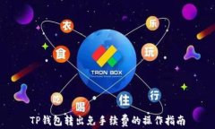 TP钱包转出免手续费的操作