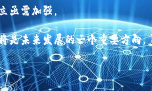 biao ti/biao ti加密货币格加密：全面解析与投资策略/biao ti

加密货币, 格加密, 投资策略, 区块链技术/guanjianci

## 内容主体大纲

1. **引言**
   - 加密货币的兴起
   - 格加密的定义与意义

2. **加密货币的基本概念**
   - 什么是加密货币？
   - 加密货币的工作原理

3. **格加密的工作机制**
   - 格加密的基本原理
   - 格加密与传统加密技术的区别

4. **加密货币的种类**
   - 主流加密货币概述
   - 不同种类的加密货币的特点

5. **格加密在加密货币中的应用**
   - 格加密技术如何提升安全性
   - 格加密技术对交易效率的影响

6. **加密货币市场分析**
   - 当前市场概况
   - 加密货币市场的波动性分析

7. **投资策略与风险管理**
   - 投资前需要了解的风险
   - 如何制定有效的投资策略

8. **未来展望**
   - 加密货币发展趋势
   - 格加密技术的未来前景

9. **总结**
   - 对加密货币格加密的整体看法

## 详细内容

### 引言

加密货币作为一项新兴的金融科技，已经在全球范围内引起了广泛的关注。随着比特币的崛起，越来越多的人开始参与到这一领域中。与此同时，格加密作为一种新兴的加密技术，逐渐成为保护数字资产安全的重要手段。

本文旨在全面解析加密货币中的格加密技术，帮助投资者了解其工作原理、应用以及投资策略。

### 加密货币的基本概念

#### 什么是加密货币？

加密货币是一种基于区块链技术的数字货币，通过加密技术保证交易过程的安全性与匿名性。与传统货币不同，加密货币不受任何中央银行或金融机构的控制，采取去中心化的方式进行交易。

#### 加密货币的工作原理

加密货币的交易基于区块链技术，所有交易信息都会被记录在一个公开的区块链中，确保透明性和不可篡改性。用户通过数字钱包进行交易，每笔交易都需要经过网络节点的验证，采用工作量证明或权益证明等机制来维持网络的安全性。

### 格加密的工作机制

#### 格加密的基本原理

格加密是一种基于数学的加密技术，其核心思想是通过构造复杂的数学问题来增强数据的安全性。这些问题在现有计算能力下是难以解决的，进而保证了信息的安全。

#### 格加密与传统加密技术的区别

与传统的对称加密或非对称加密技术相比，格加密具有更高的安全性和抗攻击性。它可以有效抵御量子计算机的攻击，因此被认为是未来加密技术的发展方向。

### 加密货币的种类

#### 主流加密货币概述

加密货币的种类繁多，主流的包括比特币、以太坊、瑞波币等。每种加密货币都有其独特的功能和目标，例如比特币被视为数字黄金，而以太坊则提供了智能合约的功能。

#### 不同种类的加密货币的特点

每种加密货币的技术架构、应用场景和市场表现都存在差异，投资者需要了解这些区别，以便选择合适的投资标的。

### 格加密在加密货币中的应用

#### 格加密技术如何提升安全性

格加密技术通过构建复杂的数学问题，使得黑客在攻击时需要支付巨额的计算成本，从而有效提高了加密货币系统的安全性。尤其是在交易时，格加密可以确保敏感信息不被窃取。

#### 格加密技术对交易效率的影响

尽管格加密提高了安全性，但其复杂性也可能影响交易的速度。随着技术的不断发展，后的格加密可以在不影响安全性的情况下，也提升交易的效率。

### 加密货币市场分析

#### 当前市场概况

加密货币市场的总市值不断增长，越来越多的投资者开始关注这一领域。在这种背景下，如何进行市场分析和把握投资机会至关重要。

#### 加密货币市场的波动性分析

加密货币市场的波动性非常高，价格往往受到多种因素的影响，如政策、市场情绪等。投资者需要具备足够的市场分析能力，做出理性的投资决策。

### 投资策略与风险管理

#### 投资前需要了解的风险

加密货币投资并非没有风险，价格波动大、市场变化快、技术风险等都可能影响投资结果。投资者在进入市场前，需要充分了解这些风险。

#### 如何制定有效的投资策略

制定投资策略需要综合考虑市场环境、个人财务状况以及对风险的承受能力。合理的分散投资、止损策略等都是有效的防范措施。

### 未来展望

#### 加密货币发展趋势

随着技术的不断进步，加密货币市场将继续发展。更多的金融机构开始采纳区块链技术，未来加密货币有望与传统金融系统进一步融合。

#### 格加密技术的未来前景

格加密技术在未来的应用将越来越广泛，特别是在保护数字资产安全以及提升交易效率方面将发挥重要作用。

### 总结

加密货币和格加密作为现代金融科技的重要组成部分，正在逐步改变人们的投资方式和生活方式。通过对加密货币格加密的全面解析，投资者可以更好地理解这一领域，制定出有效的投资策略。

## 相关问题与详细介绍

### 问题一：加密货币的安全性如何保障？

加密货币的安全性如何保障？

在加密货币的生态系统中，安全性是一个至关重要的话题。加密货币的安全性主要通过区块链技术、加密技术和共识机制来保障。区块链本质上是一个分布式账本，每笔交易都会被记录在公共区块链上，任何人都可以查看。这种透明性使得欺诈行为变得极为困难。

具体来说，加密货币的安全性依赖于以下几个方面：
1. **加密技术**：加密货币通过强大的加密算法保护交易数据，例如SHA-256（比特币) 和Ethash（以太坊），这些算法在当今的计算能力下很难被破解。

2. **去中心化**：加密货币的去中心化特性使得没有单一的控制点，人们无需信任中央机构，防止出现恶意操控或数据篡改。

3. **共识机制**：加密货币使用不同的共识机制，比如工作量证明（Proof of Work）和权益证明（Proof of Stake）。这些机制确保网络节点能够达成一致，从而确保交易的合法性。

尽管区块链和加密技术提供了强大的安全保护，但用户自身的安全习惯同样重要。在使用数字钱包时，用户应保护好自己的私钥，不与他人共享，并使用复杂的密码。

### 问题二：格加密技术是如何工作的？

格加密技术是如何工作的？

格加密技术是一种基于数学问题的加密方法，其核心思想是利用格（lattice）结构中的困难计算问题来保障信息的安全性。传统的加密技术如RSA和DSA依赖于数论中的特定困难问题（如素因子分解），而格加密则转向高维空间中的格问题。

格加密参数设置中，首先会选择一个格的维度，然后在这个高维空间中构建一组基向量，这些基向量的线性组合可以形成某个秘密信息。加密过程则通过混淆这些基向量，创建看似随机化的数据。

由于格问题在现有的计算技术下极其难以破解，因此格加密被认为是量子计算时代中的一种有效防御措施。它具有以下几个优点：
1. **抗量子计算**：因为许多传统加密算法在量子计算面前存在脆弱性，而格加密在理论上抗量子计算。

2. **高效性**：格加密算法通常可以实现较快的加密速度，在大型应用场景下仍能保持高效的性能。

3. **数学基础**：格加密基于数论的复杂问题，使得攻击者需要在高维空间中进行大量计算，当前计算能力无法支持这些尝试。

### 问题三：如何选取合适的加密货币进行投资？

如何选取合适的加密货币进行投资？

在投资加密货币时，选择合适的数字资产至关重要。由于市场的复杂性和高波动性，投资者需要认真分析每一个可能的投资选项。以下是选取加密货币时需要考虑的几个关键因素：

1. **技术基础**：首先要考虑加密货币的技术背景和创新点。例如，以太坊不仅是一种货币，更是一个平台，支持智能合约和去中心化应用。这种功能性提升了其投资价值。

2. **团队背景**：了解开发团队的背景和经验。如果背后的团队拥有丰富的行业经验和成功案例，其项目可行性相对较高。

3. **市场流动性**：流动性是衡量一个资产受欢迎程度的重要指标。流动性高的加密货币在交易时更容易进出，降低了投资风险。

4. **社区支持**：投资者需要关注加密货币的社区活跃度，包括线上讨论、开发者活动等。社区的支持可以影响项目的发展，强大的社区意味着更高的安全性和可持续性。

5. **市场趋势**：根据市场整体走向，评估每种加密货币的历史表现以及未来潜力。投资者可以借助技术分析工具，判断价格走势和市场情绪。

总之，选取合适的加密货币需要全面分析多种因素，投资者应充分了解市场动态，切忌盲目跟风。

### 问题四：加密货币的市场波动性如何应对？

加密货币的市场波动性如何应对？

加密货币市场的波动性是吸引投资者的因素之一，但同样带来了不小的风险。如何在这样的市场环境中有效应对波动性，是投资者需要特别关注的问题。以下是几种应对策略：

1. **止损与止盈**：建立适用于自身的止损和止盈机制，确保在市场波动时及时出场，锁定利润或减少损失。很多交易所提供相关功能，投资者可以设定价格触发卖出。

2. **资金管理**：合理配置资金，不要将所有资金都投资到一种加密货币上。保持适度的流动性，并分散投资于多个项目，以降低单一投資失利对整体的影响。

3. **保持冷静**：市场波动时容易影响情绪，导致非理性决策。投资者需要保持心态平衡，对市场趋势有清晰的认识，避免因为短期波动而对策略做出不合理的调整。

4. **定期评估**：定期对投资组合进行回顾与评估，根据市场变化和个人目标进行调整，确保投资组合的合理性和有效性。

5. **学习提升**：加强自身对区块链、加密货币的学习，了解市场动向、技术进展和项目发展。参与相关社区，可以获得更多的知识和信息，提高对市场的洞察力。

通过上述方法，投资者可以在面对加密货币市场的波动性时，做出更为理性的决策，降低风险，保持投资的稳定性。

### 问题五：格加密技术对加密货币有哪些潜在优势？

格加密技术对加密货币有哪些潜在优势？

格加密技术由于其独特的数学基础和安全性，被广泛认为是加密货币及数字资产领域的下一代加密技术。其潜在优势主要包括：

1. **抗量子计算**：在未来量子计算发展速度加快的背景下，传统加密算法很有可能变得脆弱，而格加密在这方面提供了更高的安全保障。

2. **高效性与速率**：尽管格加密在理论上和实践中表现出色，但随着技术的发展，后的格加密算法可以高效地进行加密和解密，依然保持较快的交易确认速度。

3. **灵活性**：格加密可以适应不同应用场景，无论是在钱包安全、交易隐私还是智能合约中，格加密都可以提供高度的安全保障。

4. **难以破解**：格问题在计算复杂性方面是十分困难的，攻击者需要进行大量的计算才能尝试破解，这保障了加密资产的安全。

5. **增强的隐私保护**：格加密可以比传统加密提供更强的数据隐私保护，这在未来的去中心化应用和金融隐私保护中将有着重要的应用前景。

综上所述，格加密技术不仅推动了加密货币的安全性和隐私保护，也将极大地为数字经济的发展提供新的支持和保障。

### 问题六：未来加密货币市场可能会面临哪些挑战？

未来加密货币市场可能会面临哪些挑战？

加密货币市场在取得快速发展的同时，也面临着诸多挑战，投资者和项目开发者都需要提前应对和适应：

1. **监管风险**：各国政府对加密货币的监管政策尚未统一，此类政策变动可能会对市场产生巨大影响，导致价格波动甚至市场崩溃。

2. **技术挑战**：尽管区块链技术在不断进步，但许多加密货币仍面临交易速度慢、扩展性差等问题，这可能影响它们在实际应用中的落地。

3. **安全威胁**：随着加密货币的流行，网络攻击和诈骗案件也日益增多。用户的资产面临被盗的风险，市场生态的安全将受到考验。

4. **市场饱和**：当前市场上存在大量加密货币，市场可能逐渐饱和。投资者需要识别真正有价值的项目并做好投资选择。

5. **公众认知与信任问题**：尽管加密货币市场已取得一定的发展，但公众对其认知依然存在争议，信任体系的建立亟需加强。

6. **环境问题**：一些加密货币的挖矿过程消耗大量的能源，引发了社会的广泛关注。如何找到更环保的共识机制将是未来发展的一个重要方向。

总的来说，加密货币市场未来将面临诸多挑战，投资者需具备前瞻性，关注行业动态，以应对这些潜在风险。