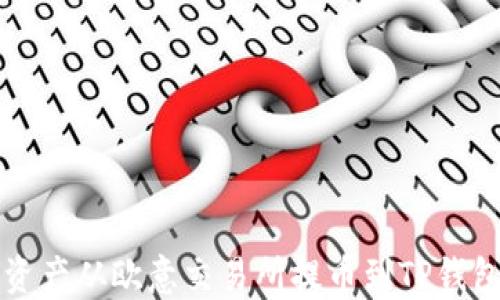 
如何将数字资产从欧意交易所提币到TP钱包的完整指南