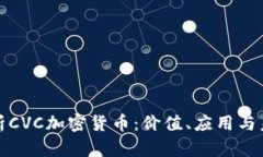 全面解析CVC加密货币：价值、应用与未来趋势