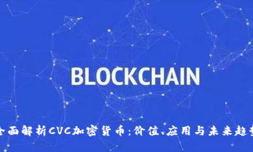 全面解析CVC加密货币：价值、应用与未来趋势