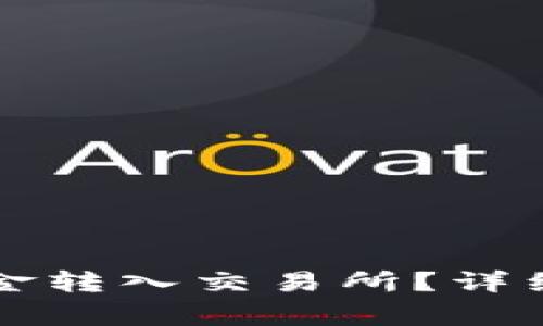 如何将TP钱包中的资金转入交易所？详细指南与常见问题解答