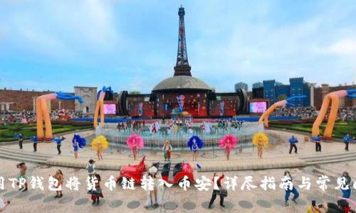 如何使用TP钱包将货币链转入币安？详尽指南与常见问题解答