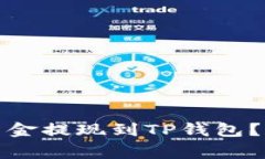 如何将欧意交易所资金提现到TP钱包？详细指南与