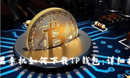 苹果手机如何下载TP钱包：详细指南