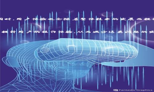  
  从TP钱包转ZB交易所时选错通道的解决方案与预防措施/  

关键词  
 guanjianci TP钱包,ZB交易所,转账通道,加密货币交易/ guanjianci 

### 内容主体大纲

1. 引言
   - 加密货币的快速发展
   - 用户在交易中的风险
   - 选错通道的常见性

2. TP钱包转账基本流程
   - TP钱包概述
   - ZB交易所概述
   - 转账步骤详解

3. 选错通道的原因
   - 用户的理解误区
   - 界面设计的复杂性
   - 信息不足导致的错误选择

4. 选错通道的后果
   - 财产损失
   - 交易延迟
   - 影响后续交易

5. 解决方案与挽回措施
   - 联系TP钱包与ZB交易所客服
   - 寻求技术支持
   - 退出和重启交易计划

6. 选错通道的预防措施
   - 增加用户教育
   - 提高界面友好度
   - 必要时使用验证机制

7. 未来展望
   - 加密货币交易的发展趋势
   - 技术的进步对用户体验的影响

8. 结论
   - 重申选错通道的影响
   - 鼓励用户保持警觉

### 详细内容

#### 引言

随着加密货币的迅猛发展，越来越多的人开始参与这个新兴市场。TP钱包和ZB交易所都是加密货币交易中不可或缺的平台，但在使用过程中，许多用户面临着不同程度的风险和问题。选错通道是一个常见的现象，许多用户由于缺乏经验或信息不足，往往在转账时犯下错误，从而导致财产损失。本文将为大家详细探讨选错通道的原因、后果及解决方案，并提供相应的预防措施。

#### TP钱包转账基本流程

TP钱包是一款流行的数字资产钱包，用户可以通过它存储、管理和交易各种加密货币。而ZB交易所则提供了一个交易平台，让用户能够方便地买卖加密货币。通常，从TP钱包转账到ZB交易所的流程比较简单，用户只需登录TP钱包，输入ZB交易所的地址和转账金额，选择相应的通道，随后确认交易。

然而，转账过程中，用户往往会遇到各种问题，例如选择错误的通道，这可能导致转账失败，或者资产无法及时到账。因此，熟悉每一个步骤以及可能遇到的问题至关重要。

#### 选错通道的原因

选错通道的原因主要有以下几点：

1. **用户的理解误区**：许多用户对加密货币的转账流程并不十分了解，对于不同通道的性质、费用和安全性缺乏认知。
   
2. **界面设计的复杂性**：TP钱包和ZB交易所的界面设计有时过于复杂，用户在快速操作中容易忽视某些关键信息。

3. **信息不足导致的错误选择**：在某些情况下，用户缺乏对所用通道的详细了解，导致在选择通道时出现失误。

这一切都使得选错通道成为了一个普遍的问题。

#### 选错通道的后果

选错通道可能导致的后果多种多样，主要包括：

1. **财产损失**：如果转账至错误的地址，无论是在ZB交易所还是其他平台，用户的资金可能会出现永久性损失，特别是在没有任何备份或恢复途径的情况下。

2. **交易延迟**：即使在某些情况下，资金没有直接损失，但选错通道可能导致交易延误，这将影响用户的后续交易安排。

3. **影响后续交易**：错误的转账还可能导致用户在市场上失去信任，减少后续的交易意愿，这样的心理影响也不容小觑。

#### 解决方案与挽回措施

一旦发生选错通道的情况，用户应立即采取措施：

1. **联系TP钱包与ZB交易所客服**：用户可直接联系两个平台的客服，详细说明情况，寻求帮助。某些情况下，平台可能会提供帮助来追踪资金。

2. **寻求技术支持**：如果客服无法解决问题，建议用户寻找专业的技术支持，例如通过论坛或社群，向有经验的用户寻求建议。

3. **退出和重启交易计划**：在问题解决后，用户应重新评估自己的交易计划，确保在了解所有必要信息后再进行下一步操作。

#### 选错通道的预防措施

为了防止未来再次出现选错通道的问题，用户可以采取以下预防措施：

1. **增加用户教育**：平台应加强对用户的教育，提高用户对转账流程的理解。例如，通过教程、线上研讨会等形式帮助新用户熟悉交易流程。

2. **提高界面友好度**：开发者在设计界面时，应尽量简化操作流程，提供明确的提示和警告功能，以降低用户的错误概率。

3. **必要时使用验证机制**：为防止选错通道，平台还可以引入验证机制，例如在转账前要求用户确认选择的通道和地址。

#### 未来展望

随着加密货币市场的不断成熟，未来的技术会更加多元化和智能化。例如，可能出现更智能的转账系统，自动为用户推荐最优的转账通道，从而减少人为的操作失误。同时，用户体验也会随着整体技术的发展而提升，降低用户在交易中遇到的风险。

#### 结论

选错通道的影响不仅仅体现在经济损失上，更包括用户对加密货币市场的信任度和使用体验。为了解决这个问题，用户需加强自身的教育和理解，同时，平台方面也应提升用户的操作体验，从而减少这类问题的发生。

### 相关问题

1. **选错通道后如何处理？**
2. **如何判断选择的转账通道是否安全？**
3. **在进行转账前需要注意哪些事项？**
4. **TP钱包和ZB交易所的收费标准是什么？**
5. **用户在选择加密货币时应考虑哪些因素？**
6. **如何提高用户对加密货币的认知？**

#### 第一个问题：选错通道后如何处理？

选错通道后如何处理？
在加密货币交易中，转账选错通道是一个常见问题，这种情况可能会导致用户资金的延误甚至损失。因此，了解如何处理这一情况尤为重要。

...

（后续问题依次展开，每个问题包括原因、步骤、建议等，逐步详述，最终字数达到3700字的目标）