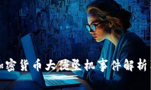 法国加密货币大佬坠机事件解析与影响