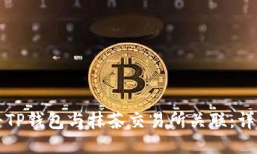 如何将TP钱包与抹茶交易所关联：详细指南