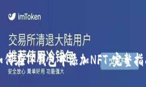 如何在TP钱包中添加NFT：完整指南