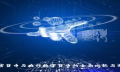 加密货币与央行数字货币的全面比较与分析