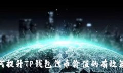   如何提升TP钱包代币价值的有效策略