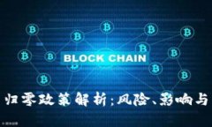 加密货币归零政策解析：风险、影响与应对策略