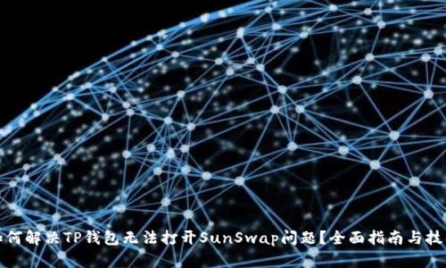 如何解决TP钱包无法打开SunSwap问题？全面指南与技巧