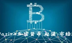 全面解析印度WazirX加密货币：起源、市场现状与