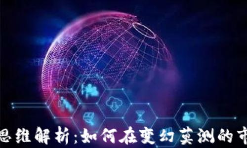 
加密货币行业思维解析：如何在变幻莫测的市场中取得成功