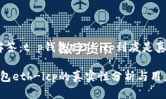 疑问解答：t p钱包eth-icp到底是真是假？t p钱包