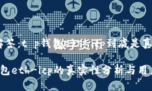 疑问解答：t p钱包eth-icp到底是真是假？

t p钱包eth-icp的真实性分析与用户指南