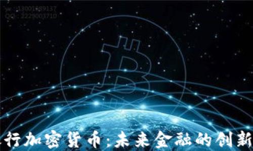 
国际银行加密货币：未来金融的创新与挑战