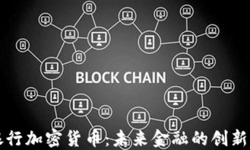 
国际银行加密货币：未来金融的创新与挑战