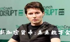 微软推出创新加密货币：未来数字金融的新选择