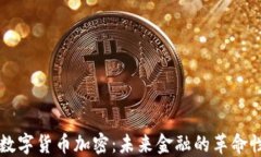 阿里数字货币加密：未来金融的革命性实践