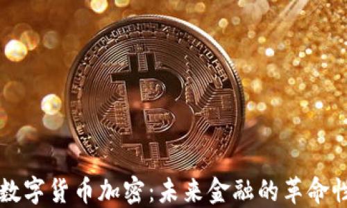 
阿里数字货币加密：未来金融的革命性实践