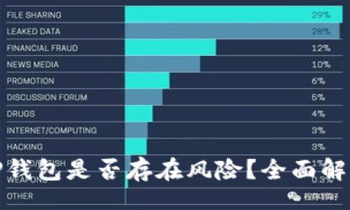 div
  普通下载TP钱包是否存在风险？全面解析与应对措施