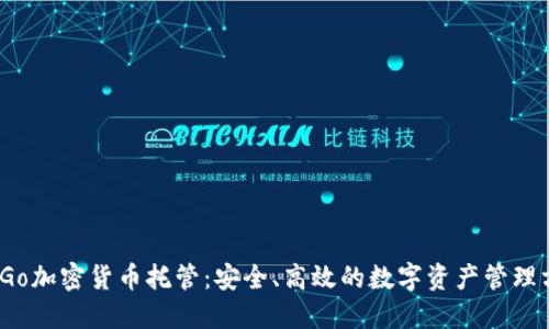 BitGo加密货币托管：安全、高效的数字资产管理方案
