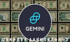 碳信用加密货币：未来可持续发展的新动力