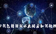 TP钱包转错到以太坊后如何处理？