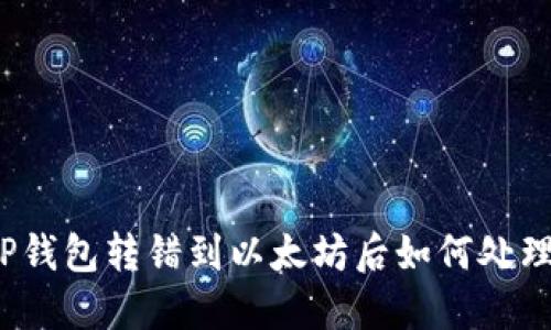 TP钱包转错到以太坊后如何处理？