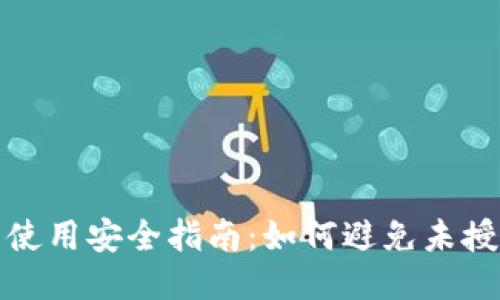 TP钱包使用安全指南：如何避免未授权盗窃