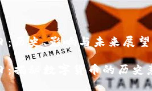 加密货币比萨日：历史、影响与未来展望

加密货币比萨日：揭秘数字货币的历史意义与未来趋势