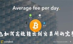 TP钱包如何高效转出到交易