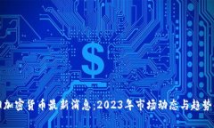 沈阳加密货币最新消息：2023年市场动态与趋势解