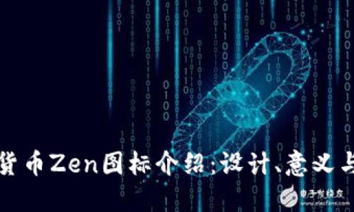 加密货币Zen图标介绍：设计、意义与应用