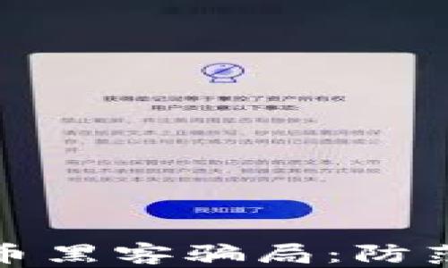 
揭露加密货币黑客骗局：防范与应对策略