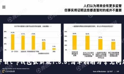 如何下载t p钱包最新版1.6.6：简单指南与常见问题解答