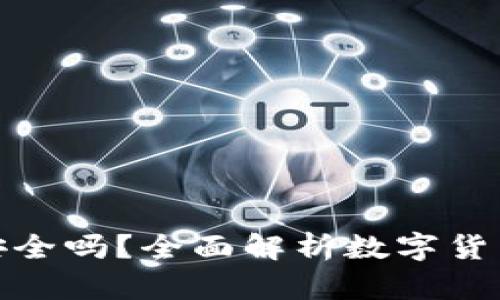 TP钱包买币安全吗？全面解析数字货币交易安全性