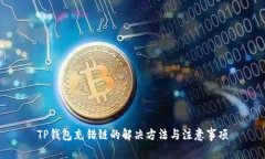 TP钱包充错链的解决方法与注意事项