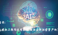 与关键词:TP钱包授权二维码使用指南：轻松获取