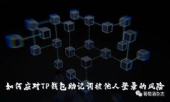 如何应对TP钱包助记词被他人登录的风险