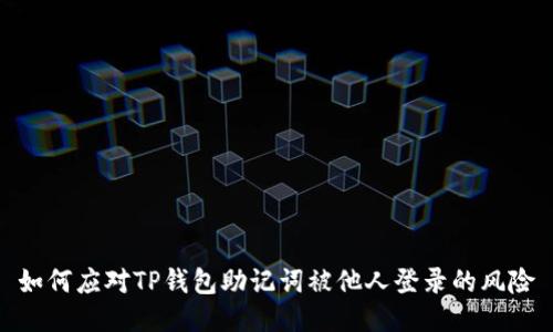 如何应对TP钱包助记词被他人登录的风险