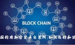 泰国持牌加密货币交易所：如何选择和使用