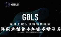 全面解析韩国大型货币加密市场及其未来趋势