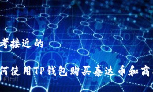 思考接近的

如何使用TP钱包购买泰达币和商品？