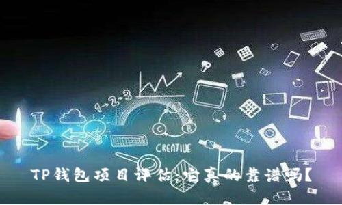 TP钱包项目评估：它真的靠谱吗？