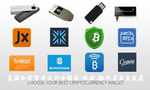 美国加密货币条例全解析：现状、挑战与未来发展